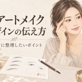 眉アートメイクのデザインの伝え方と相談前に整理したいポイント